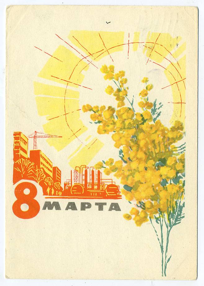 (8marta-64_A11338) 1964г. изд. Минсвязи СССР гознак 3 коп. Почта.