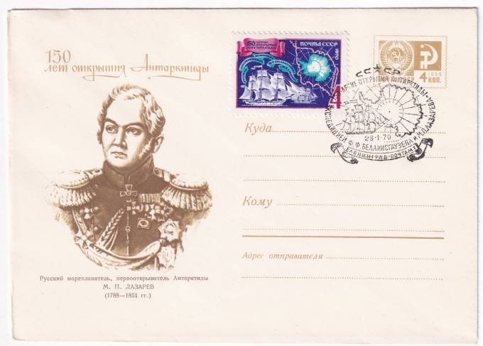 СССР - ХМК - 150 лет открытия Антарктиды - М. П. Лазарев