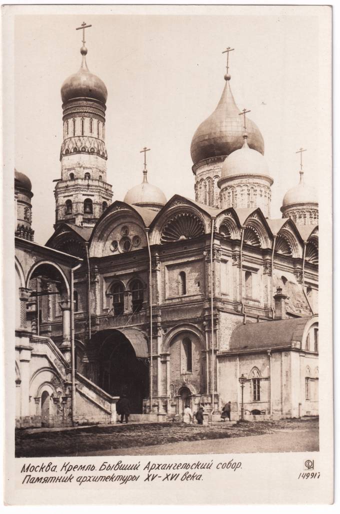 СССР - Открытка - Москва. Кремль. Бывший Архангельский собор. Памятник архитектуры XV-XVI века
