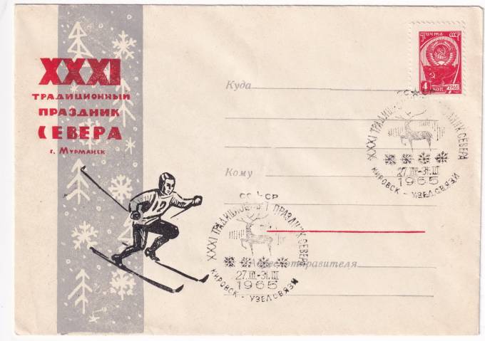 СССР - Конверт - XXXI Традиционный праздник Севера г. Мурманск