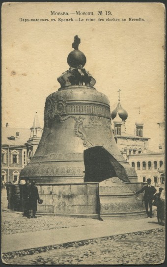 Москва - Царь-Колокол в Кремле