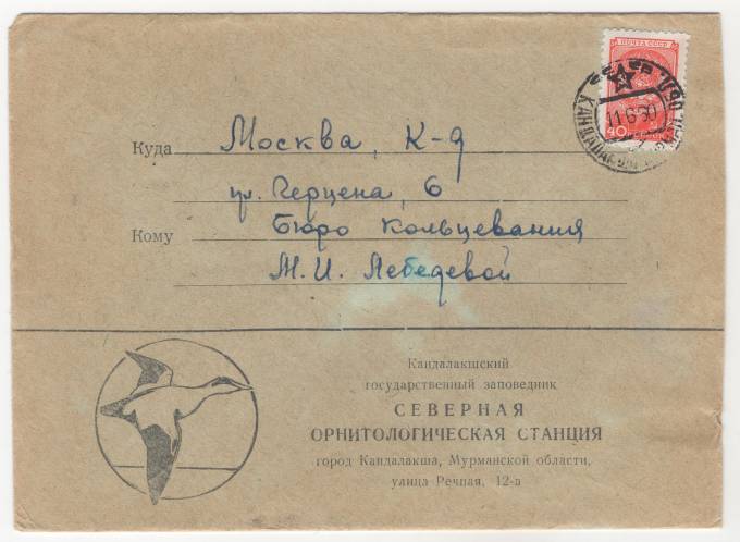 СССР - Фирменный конверт - Северная Орнитологическая станция