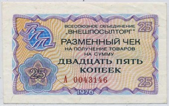 (VPT1976_05_025k(1) 1976г. Разменный чек ВПТ 25 коп.
