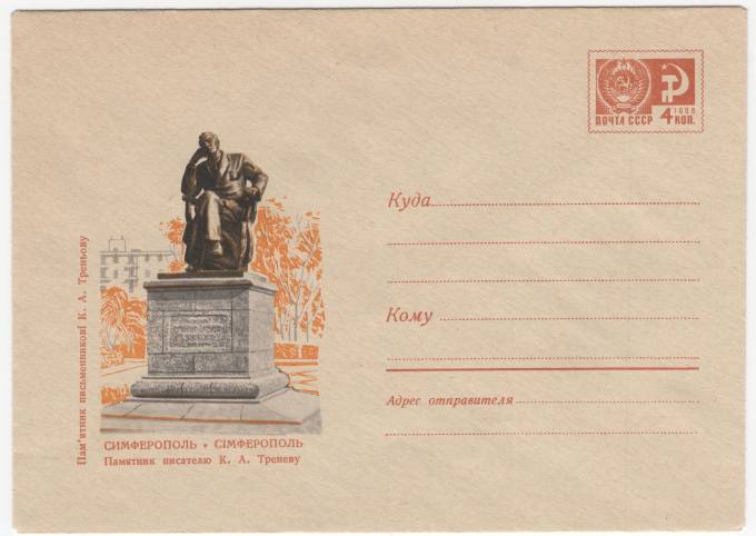 СССР - ХМК - Симферополь. Памятник писателю К.А. Треневу