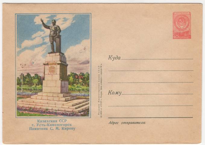 СССР - ХМК - Казахская ССР. г. Усть-Каменогорск. Памятник С. М. Кирову