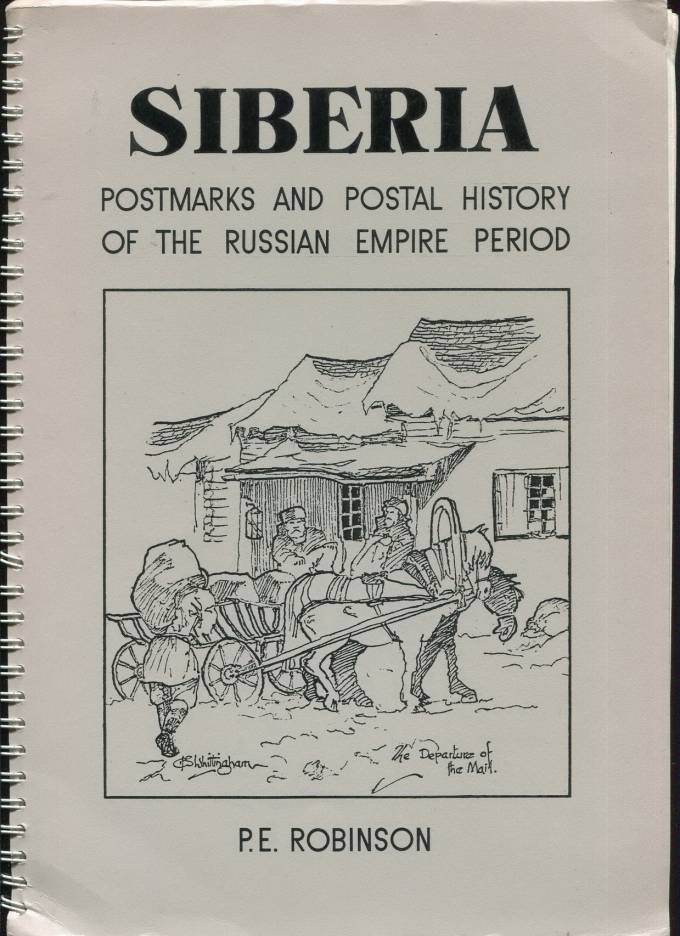 Сибирь - Почтовые штемпели и почтовая история периода Российской империи