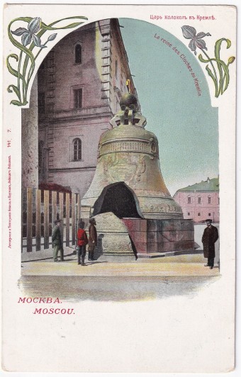 Россия - Открытка - Москва. Царь колокол в Кремле