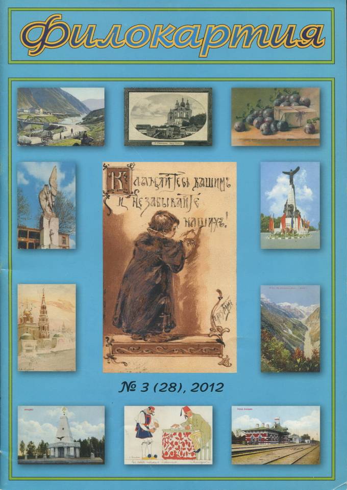 Журнал "Филокартия" - 2012 г. №3