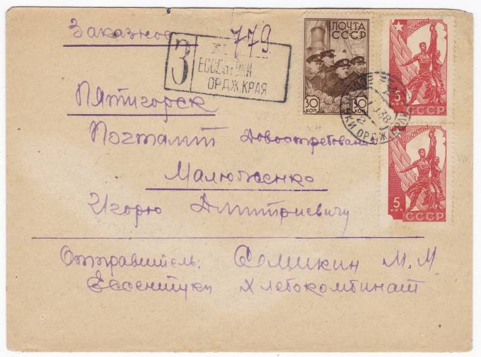 СССР - Письмо - кат. №0488,517