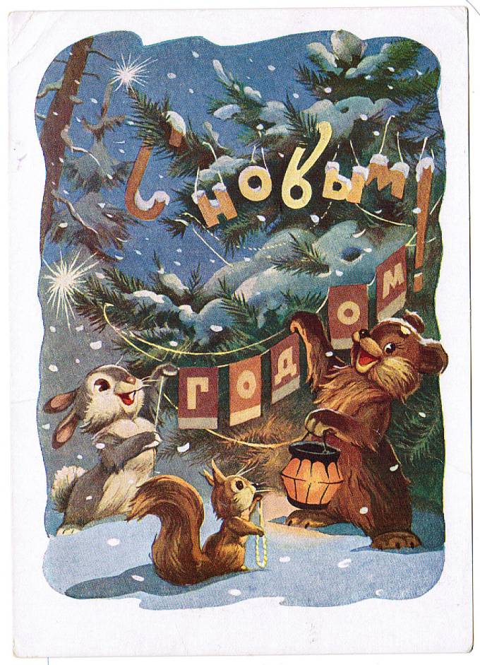 (NewYear-1959_13128) С Новым годом! Изд. Мин. связи СССР Гознак 1959 г.