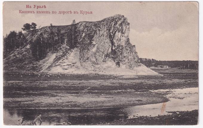 Россия - Открытка - На Урале. Кашин камень по дроне в Курьи