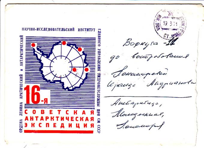 (PP_SAE16_002) 16-я Советская Антарктическая Экспедиция.