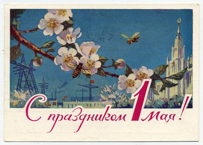 (1May_61-16083(2) 1961г. изд. Гознак 3 коп. Почта.