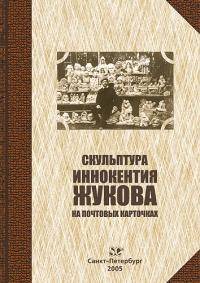 Скульптура Иннокентия Жукова на почтовых карточках