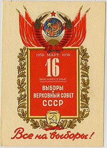 (VsNaVyb1958(1) 1958г. День выборов.