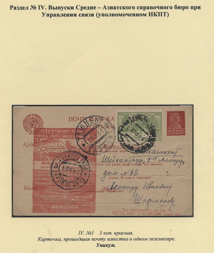AsiatRekl_01(1) Рекламная карточка №1, гашенная известна только в одном экземпляре 
