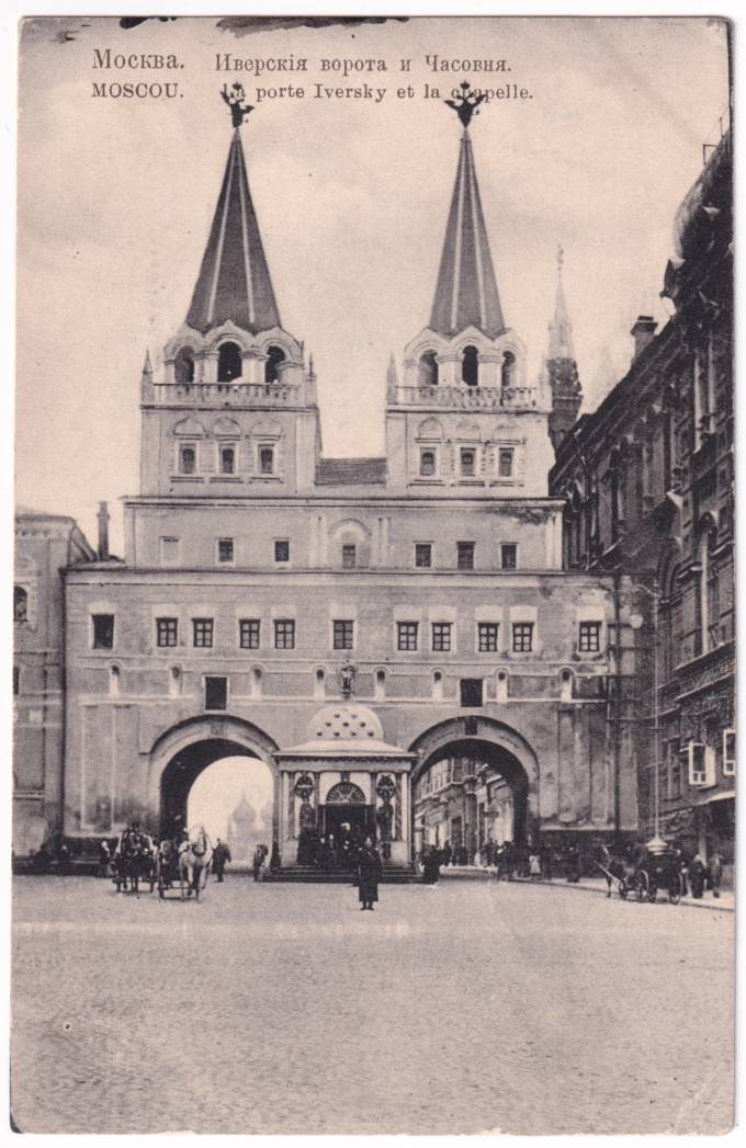 Москва - Иверские ворота и Часовня