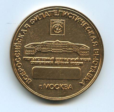 (Medal_068)Настольная медаль ВФВ "РОССИЯ-2004"
