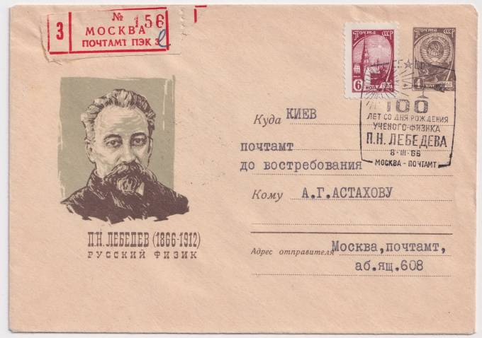 СССР - ХМК - П. Н. Лебедев. Русский физик