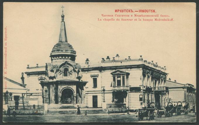 Иркутск - Часовня Спасителя и Медведниковский банк