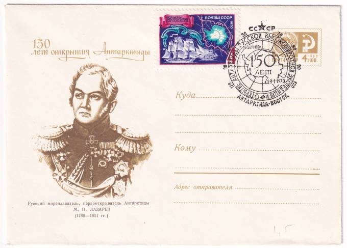 СССР - ХМК - 150 лет открытия Антарктиды - М. П. Лазарев