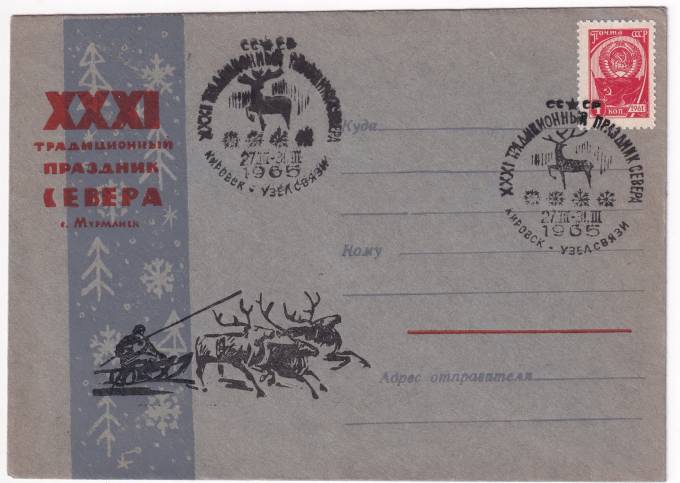 СССР - Конверт - XXXI Традиционный праздник Севера г. Мурманск