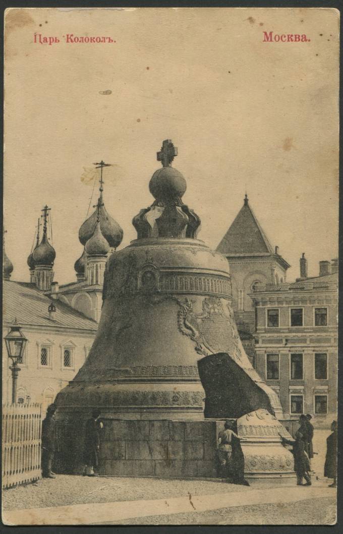 Москва - Царь-Колокол
