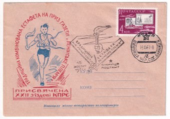 СССР - Клубный конверт - Винницкое городское общество коллекционеров. Традиционная эстафета на приз газеты Ленинское пламя