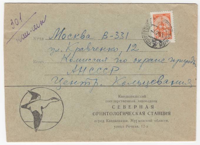 СССР - Фирменный конверт - Северная Орнитологическая станция