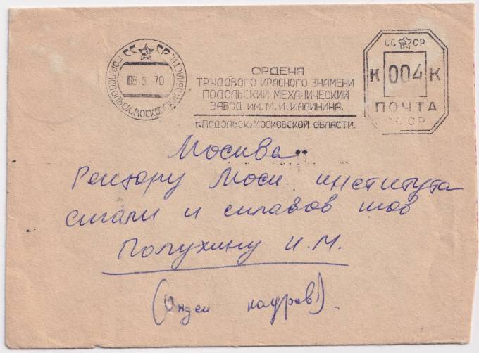 СССР - Конверт - Подольский механический завод им. Калинина
