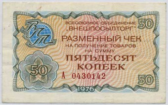 (VPT1976_06_50k(1) 1976г. Разменный чек ВПТ 50 коп.