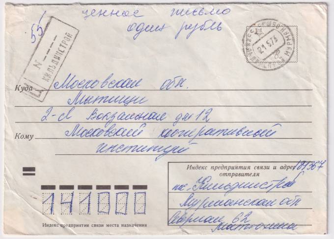 СССР - Конверт