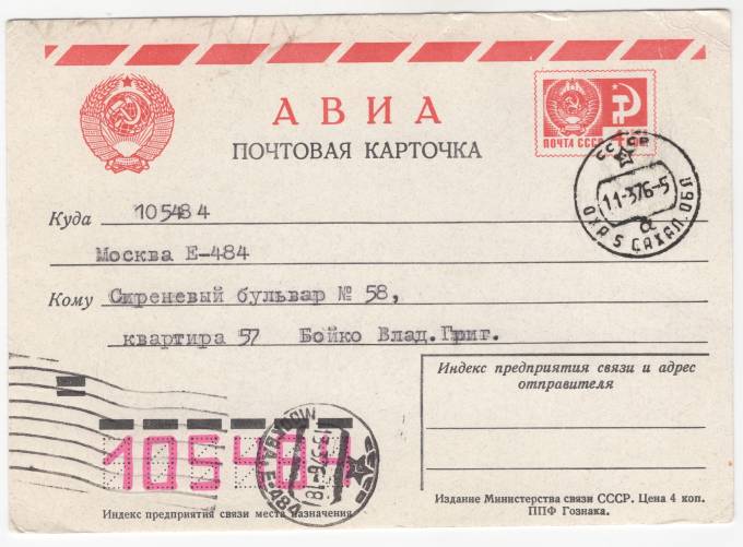 СССР - Стандартная маркированная почтовая карточка - Авиапочта