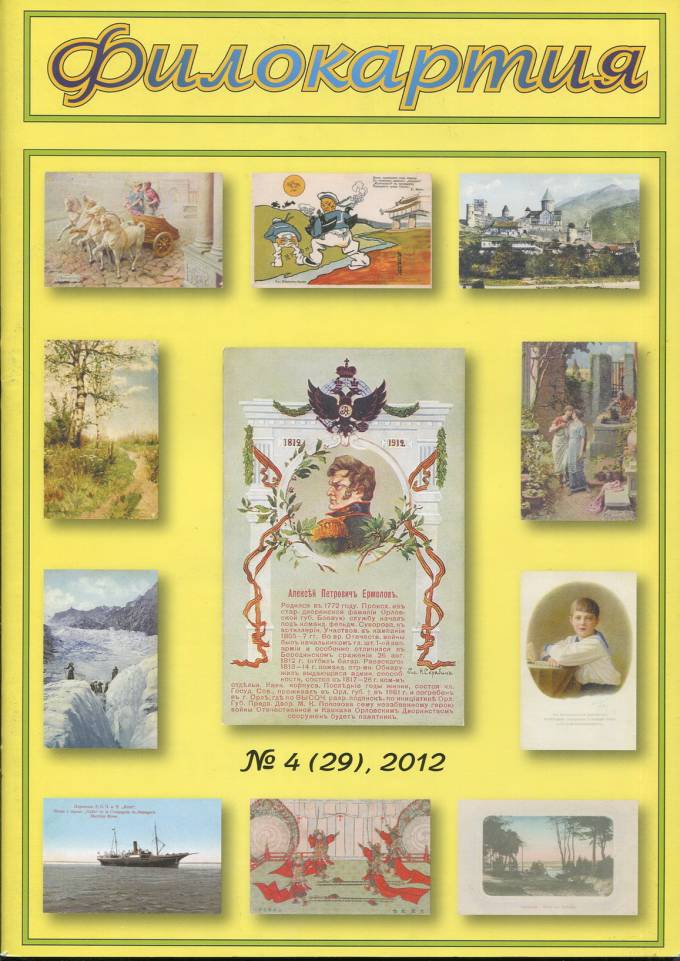 Журнал "Филокартия" - 2012 г. №4