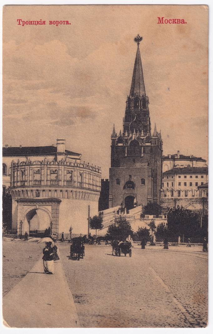 Россия - Открытка - Москва. Троицкие ворота