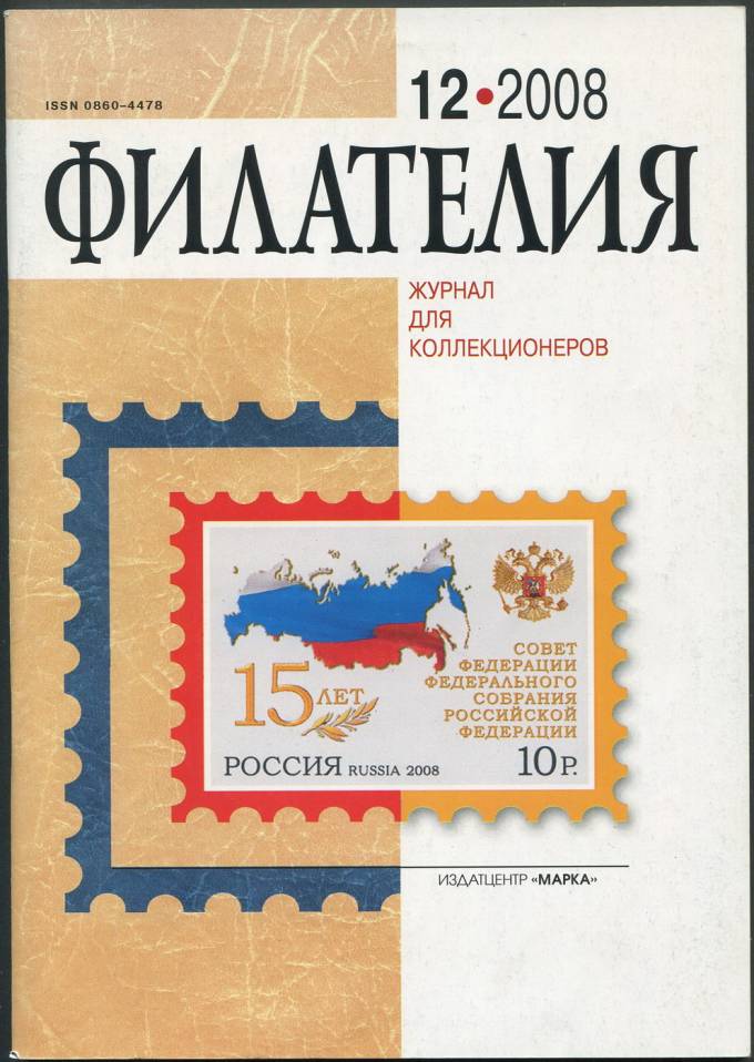 Журнал "Филателия" - №12 - 2008