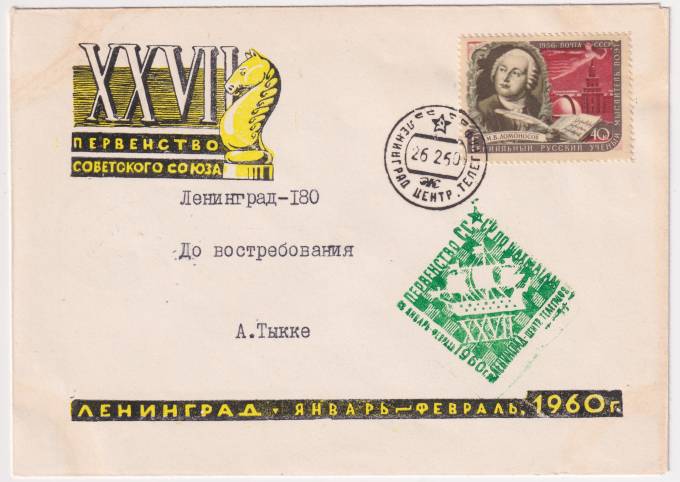 СССР - ХНМК - XXVII первенство по шахматам