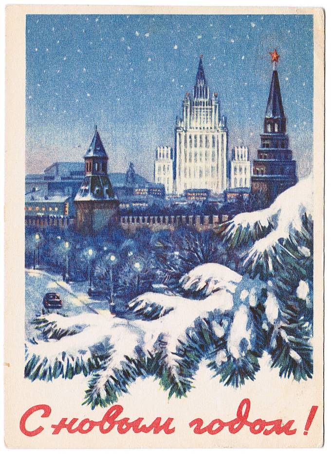 (NewYear-1958_BN(1) С Новым годом! Изд. Мин. связи СССР Гознак 1958 г.