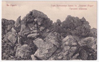 Россия - Открытка - На Урале. Гора Кочканар близ ст. Теплая гора. Средняя вершина