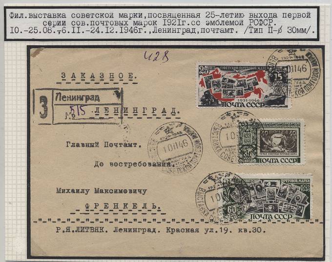 Филателистическая выставка советской марки, Ленинград 1946 г.