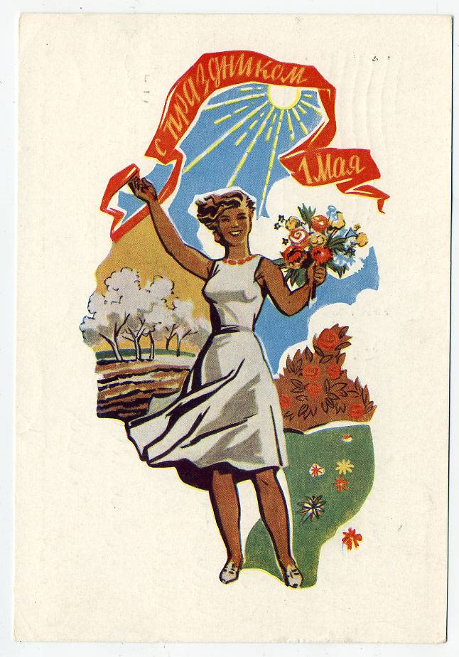 (1May_61-16083(1) 1961г. изд. Гознак 3 коп. Почта.