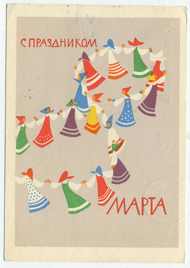 (8marta-62_A10322) 1962г. изд. Минсвязи СССР Гознак 3 коп. Почта.