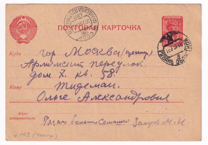 СССР - Почтовая карточка