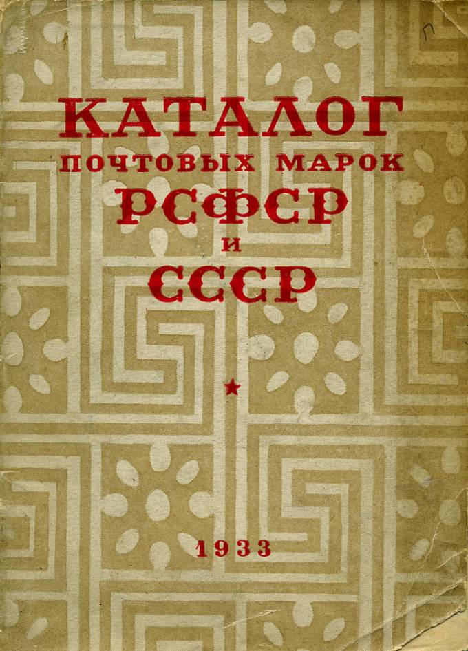 Каталог почтовых марок РСФСР и СССР