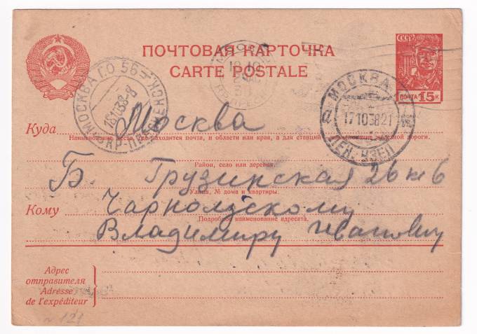 СССР - Почтовая карточка