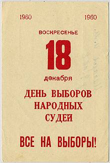 (VsNaVyb1960(1) 1960г. День выборов народных судей.