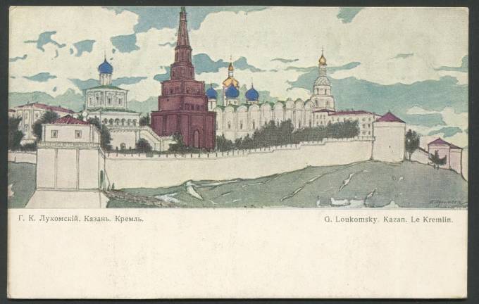 Г.К. Лукомский - Казань - Кремль