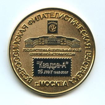 (Medal_067)Настольная медаль ВФВ "РОССИЯ-2007" 