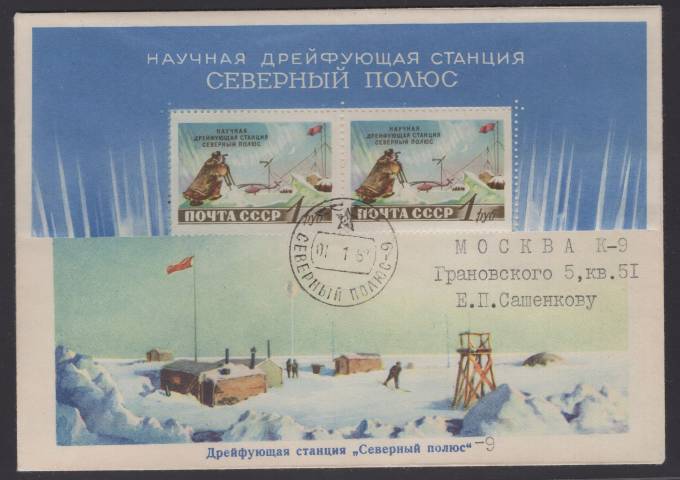 Дрейфующая станция "Северный полюс - 9"