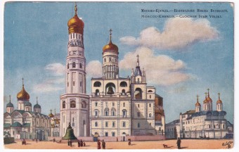 Россия - Открытка - Москва. Кремль. Колокольня Ивана Великого